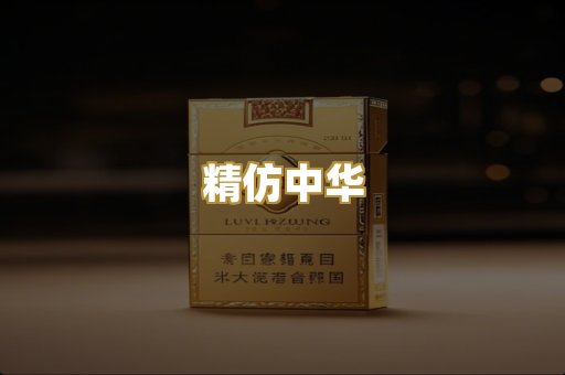 精仿中华
