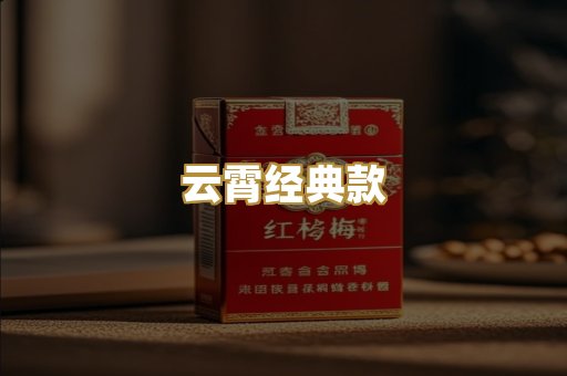 云霄经典款