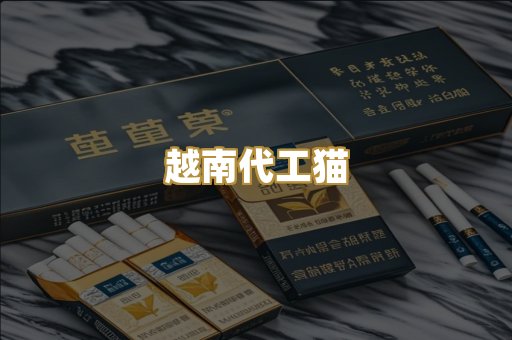 越南代工猫