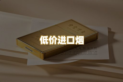低价进口烟